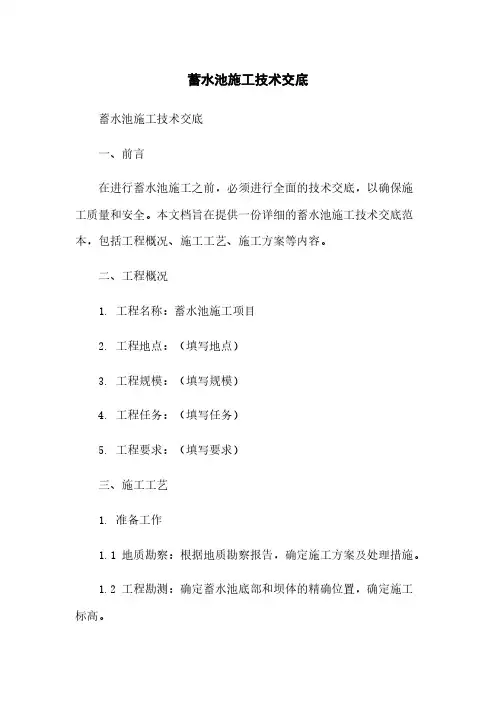 蓄水池施工技术交底