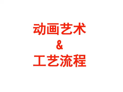 二维动画制作基础课件一