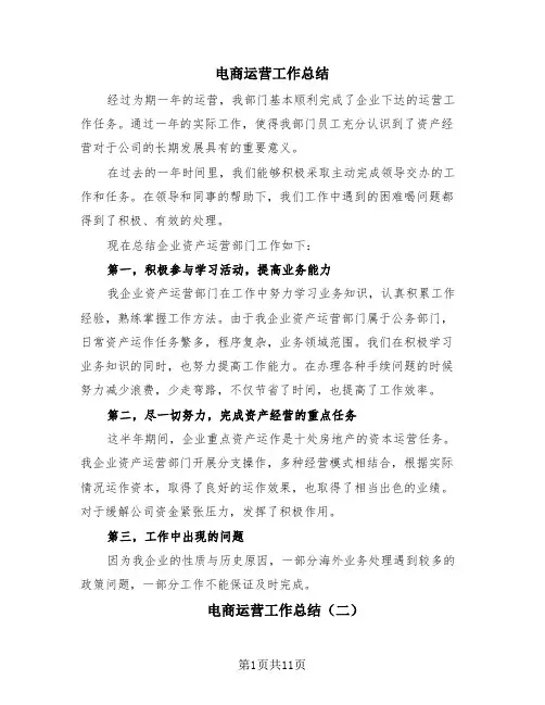 电商运营工作总结(4篇)
