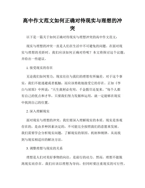 高中作文范文如何正确对待现实与理想的冲突