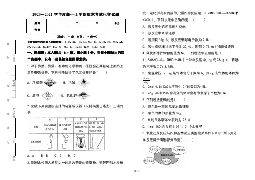 2020-2021学年度高一上学期期中考试化学试卷及答案(含三套题)