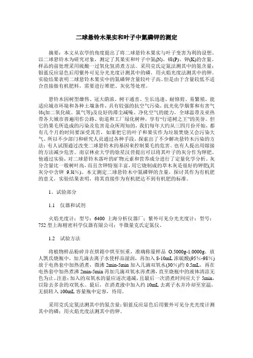 二球悬铃木果实和叶子中氮磷钾的测定
