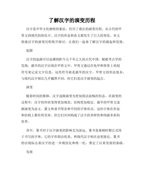 了解汉字的演变历程