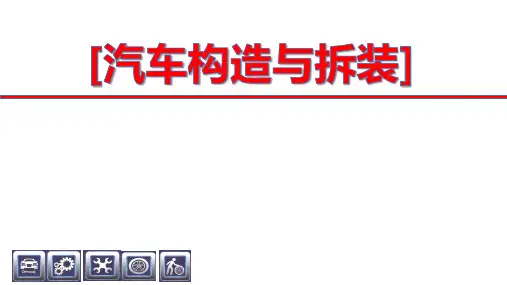 【汽构课件】任务4.7安全气囊系统认知与拆装
