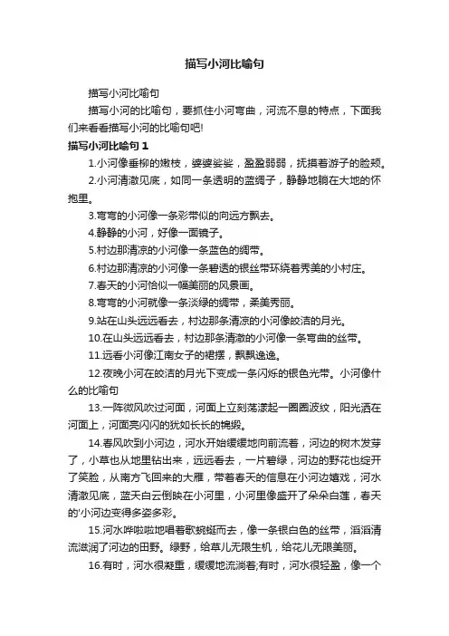 描写小河比喻句