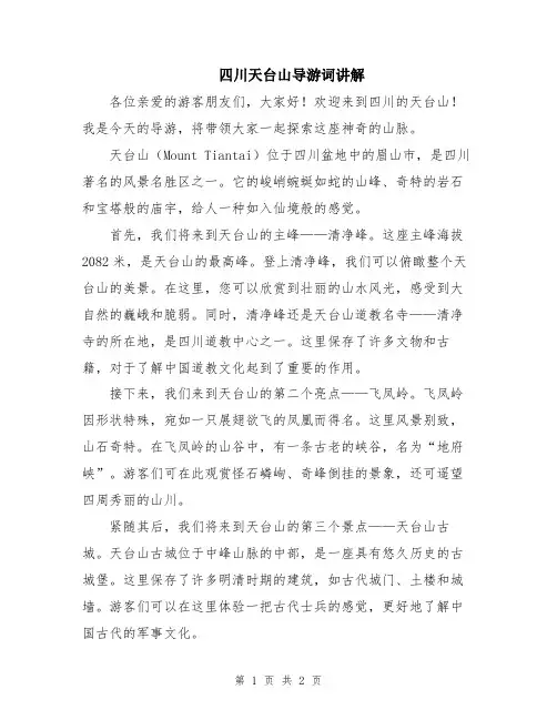 四川天台山导游词讲解