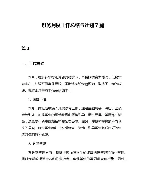 班务月度工作总结与计划7篇