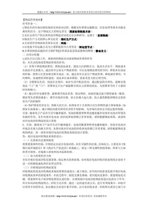 电大本科物流管理形考册题目加答案