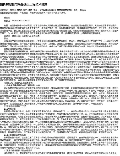 简析房屋住宅采暖通风工程技术措施_1
