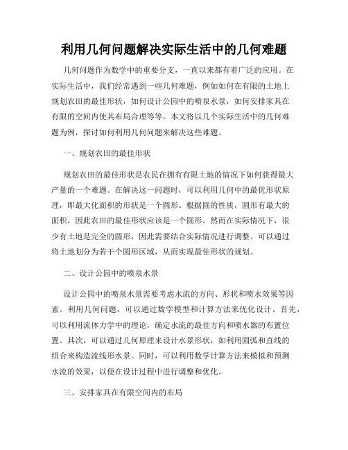 利用几何问题解决实际生活中的几何难题
