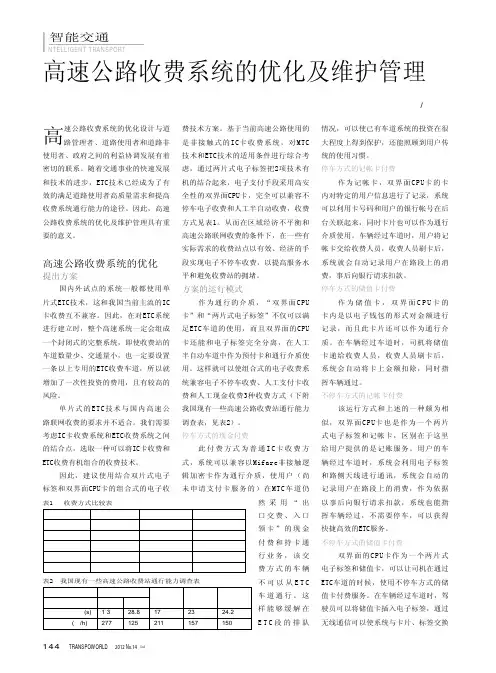 高速公路收费系统的优化及维护管理