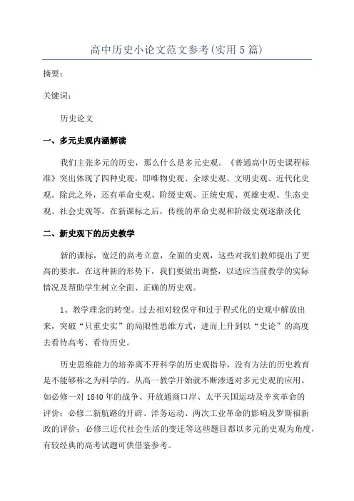 高中历史小论文范文参考(实用5篇)