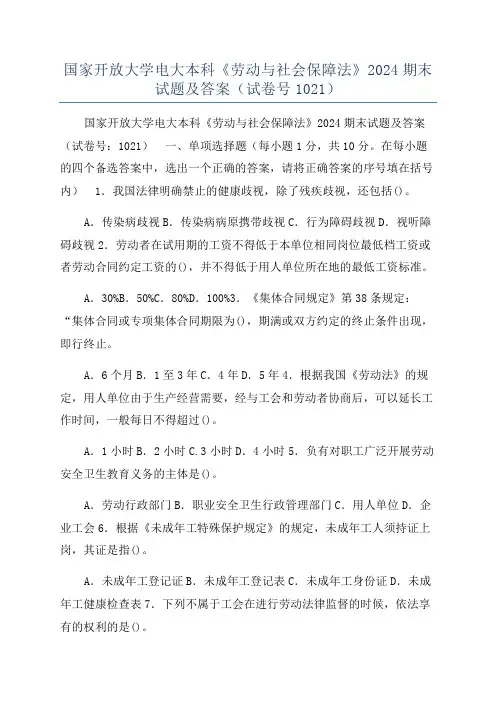 国家开放大学电大本科《劳动与社会保障法》2024期末试题及答案（试卷号1021）