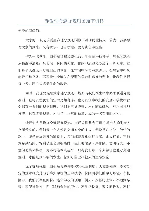 珍爱生命遵守规则国旗下讲话