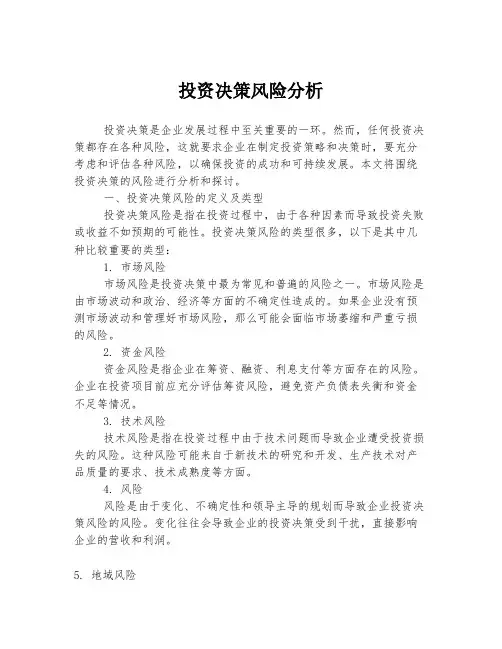 投资决策风险分析