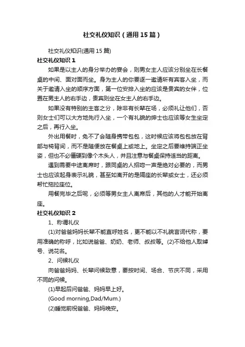 社交礼仪知识（通用15篇）