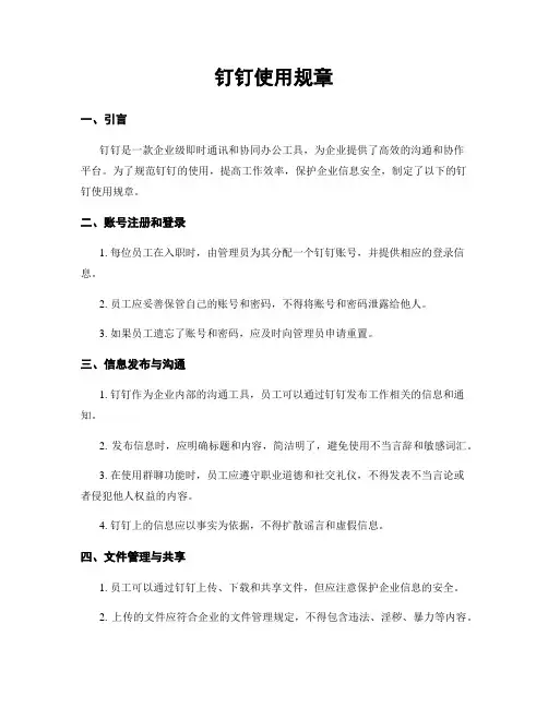 钉钉使用规章