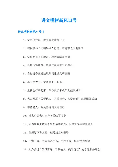 讲文明树新风口号