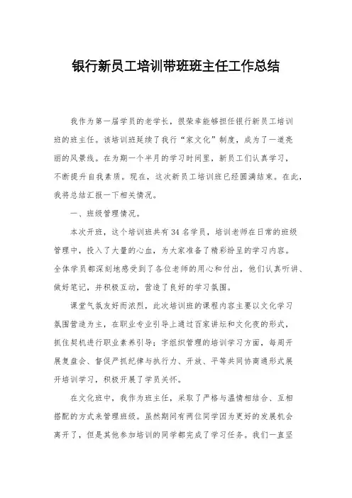 银行新员工培训带班班主任工作总结