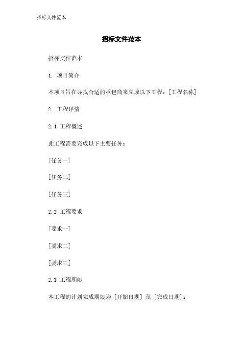 招标文件范本