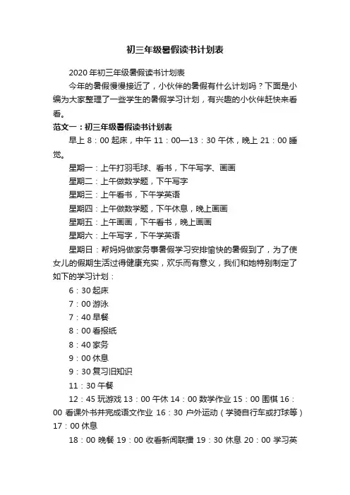 2020年初三年级暑假读书计划表