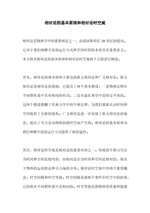 相对论的基本原理和相对论时空观