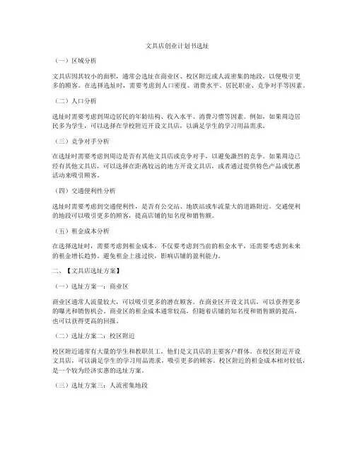 文具店创业计划书选址