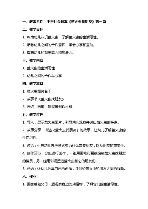 中班社会教案《萤火虫找朋友两篇》
