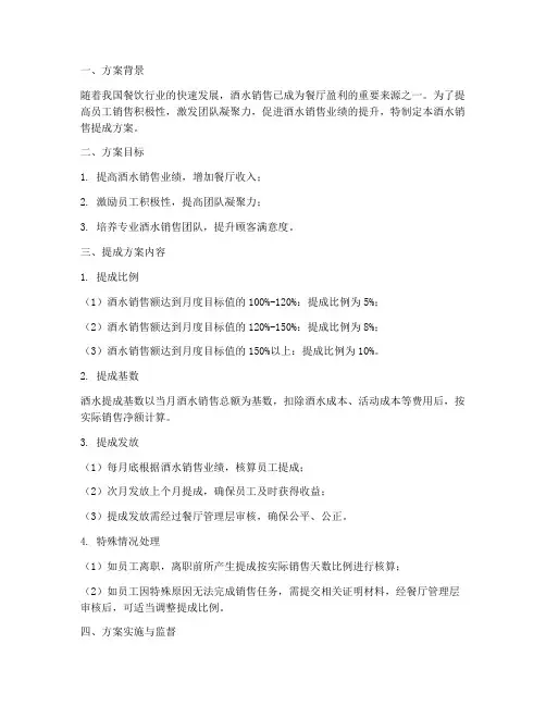 餐厅酒水销售提成方案