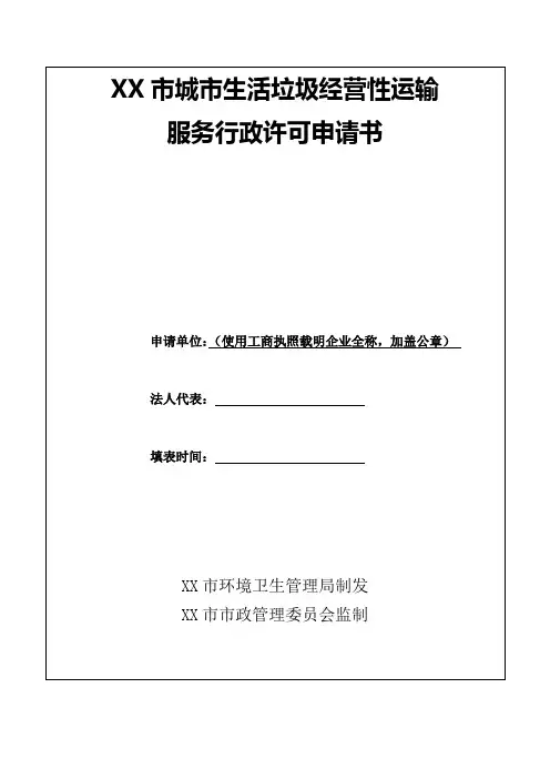环境卫生管理机关制发城市生活垃圾经营性运输服务行政许可申请书模板