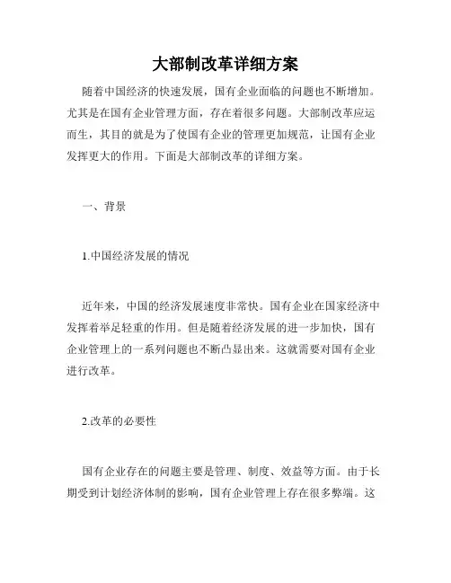 大部制改革详细方案