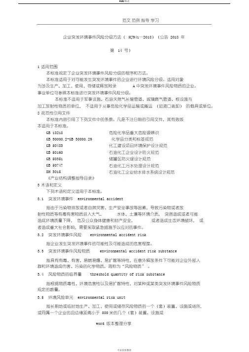 企业突发环境事件风险分级方法(HJ941_2018年)