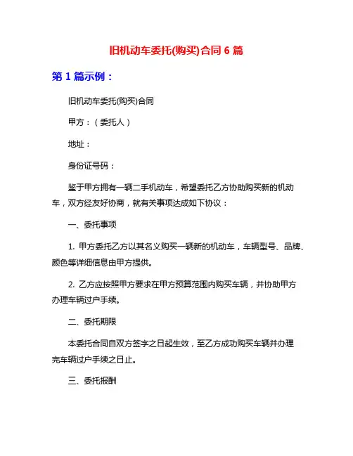 旧机动车委托(购买)合同6篇