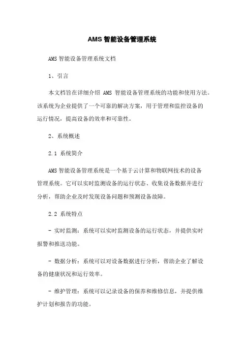 AMS智能设备管理系统