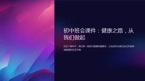 初中班会课件：健康之路,从我们做起