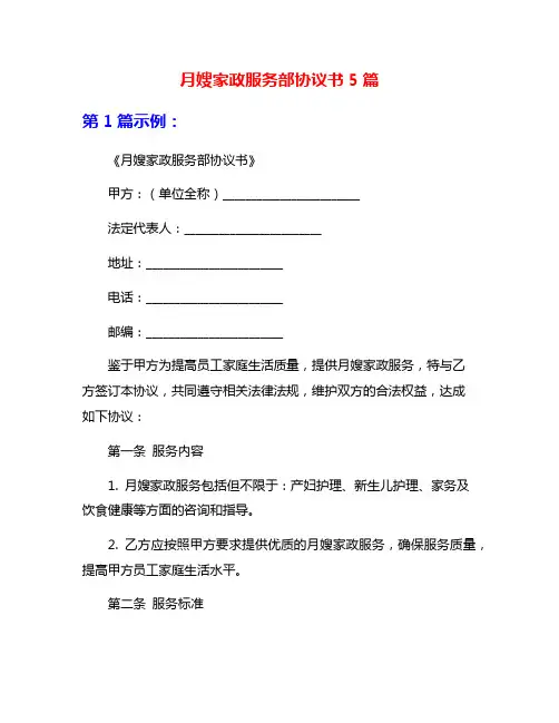 月嫂家政服务部协议书5篇