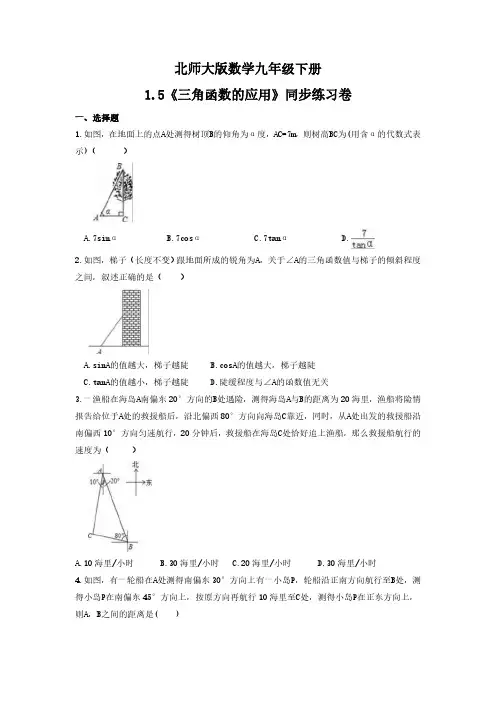 北师大版初三数学9年级下册 第1章 1.5 三角函数的应用 同步练习卷(含答案)