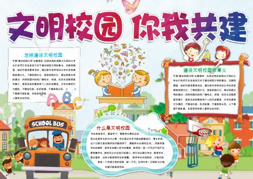 文明校园你我共建手抄报Word模板
