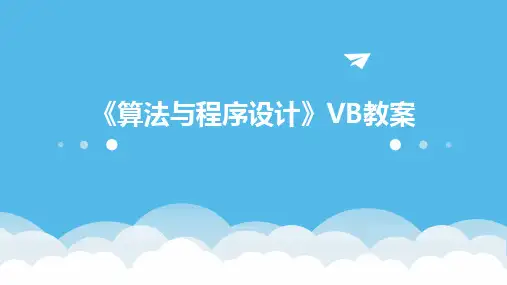 《算法与程序设计》VB教案
