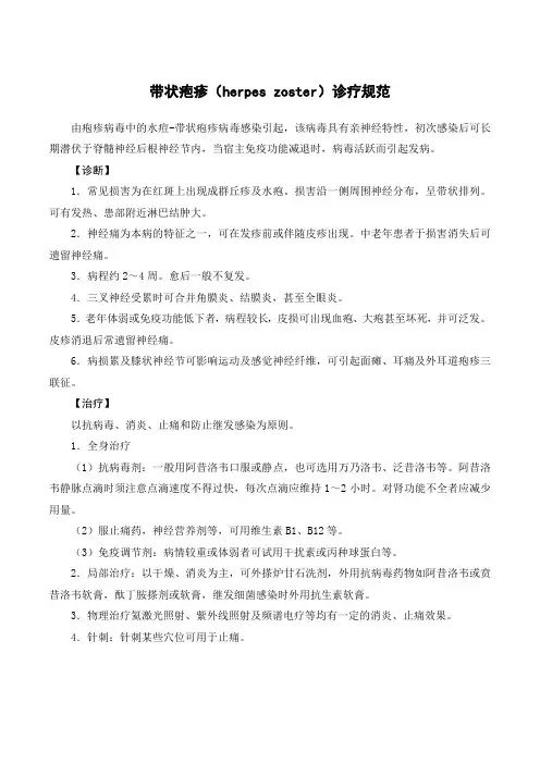 带状疱疹(herpes zoster)诊疗规范