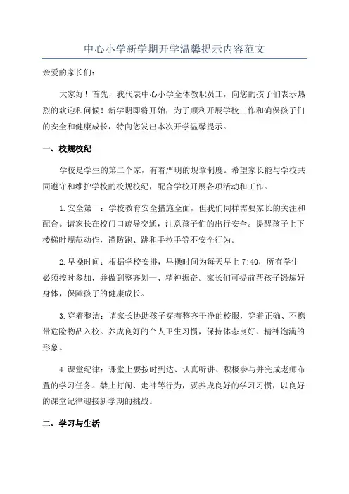 中心小学新学期开学温馨提示内容范文