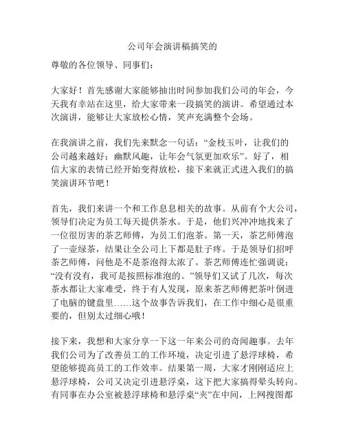 公司年会演讲稿搞笑的