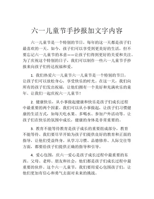 六一儿童节手抄报加文字内容