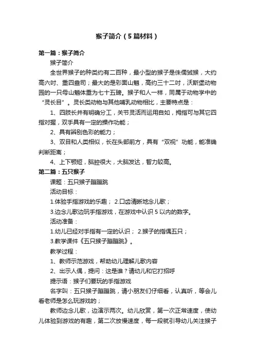 猴子简介(5篇材料)