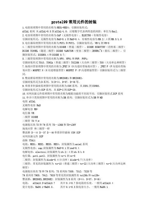 protel99常用元件的封装名称