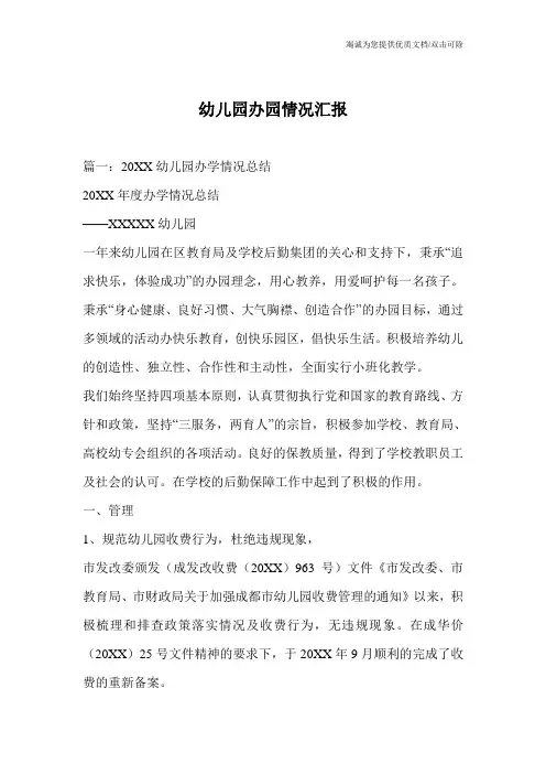 幼儿园办园情况汇报