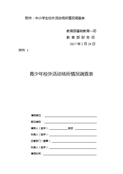 中小学生校外活动场所情况调查表.doc