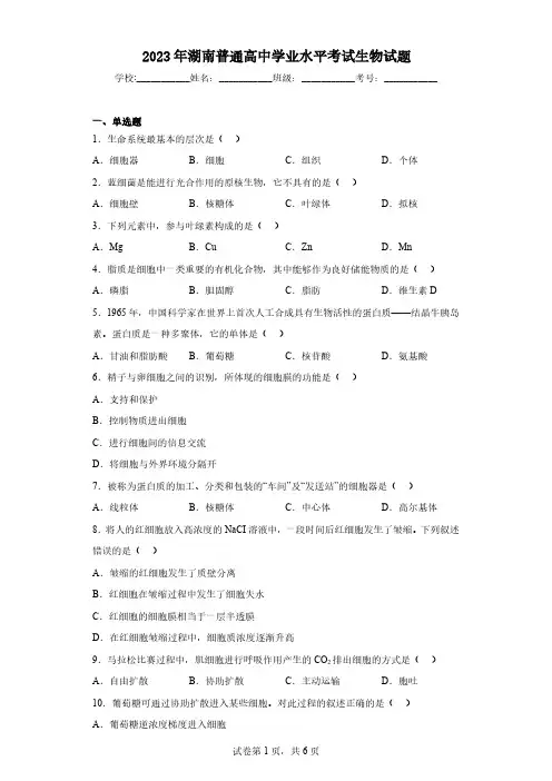 2023年湖南普通高中学业水平考试生物试题(含解析)