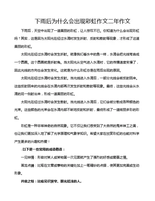 下雨后为什么会出现彩虹作文二年作文