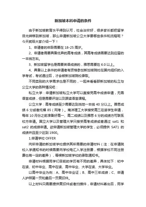 新加坡本科申请的条件